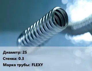 Труба гофрированная нержавеющая 25 s=0.3 FLEXY